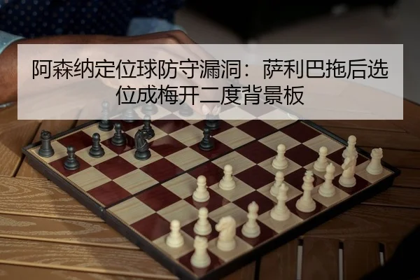 a-sen-na-ding-wei-qiu-fang-shou-lou-dong-sa-li-ba-tuo-hou-xuan-wei-cheng-mei-kai-er-du-bei-jing-ban-2-972.jpg