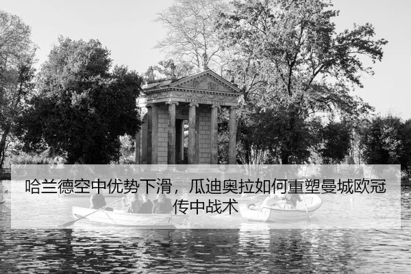 哈兰德空中优势下滑，瓜迪奥拉如何重塑曼城欧冠传中战术